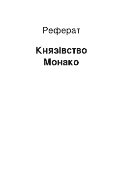 Реферат: Князівство Монако