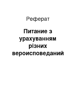 Реферат: Питание з урахуванням різних вероисповеданий