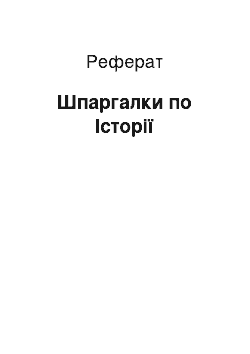 Реферат: Шпаргалки по Історії