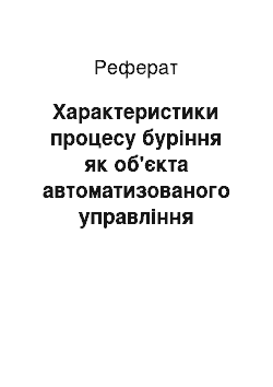 Реферат: Характеристики процесу буріння як об'єкта автоматизованого управління