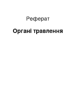 Реферат: Органи травлення