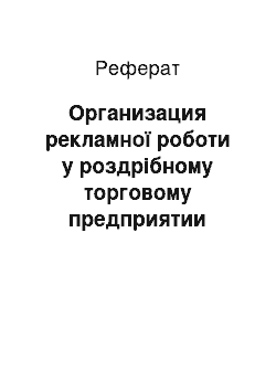 Реферат: Организация рекламної роботи у роздрібному торговому предприятии