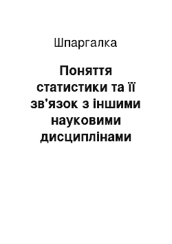 Шпаргалка: Поняття статистики та її зв'язок з іншими науковими дисциплінами