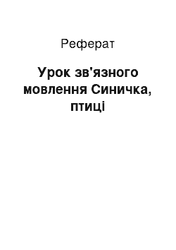 Реферат: Урок зв «язного мовлення» Синичка, птахи