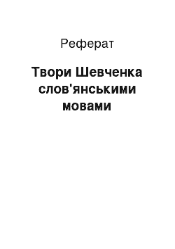 Реферат: Твори Шевченка слов'янськими мовами