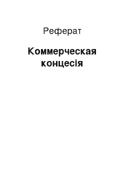 Реферат: Коммерческая концесія