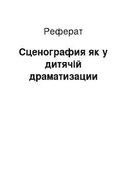 Реферат: Сценография як у дитячій драматизации