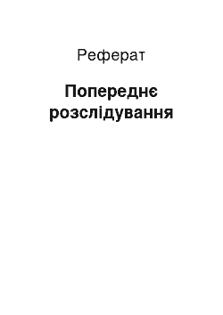 Реферат: Попереднє розслідування