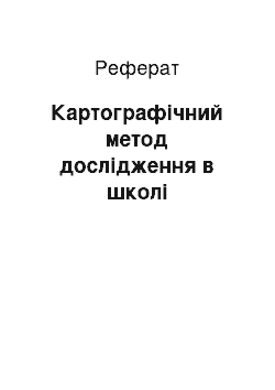 Реферат: Картографічний метод дослідження в школі