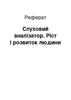 Реферат: Слуховий аналізатор. Ріст і розвиток людини