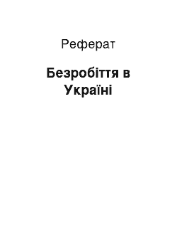 Реферат: Безробіття в Україні