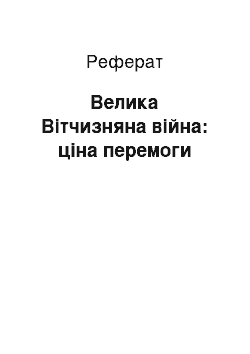 Реферат: Велика Вітчизняна війна: ціна перемоги