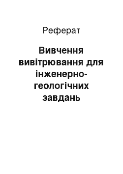 Реферат: Вивчення вивітрювання для інженерно-геологічних завдань