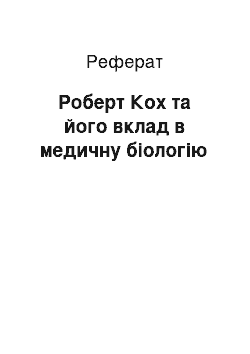 Реферат: Роберт Кох та його вклад в медичну біологію