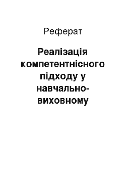 Реферат: Реалізація компетентнісного підходу у навчально-виховному процесі професійної школи