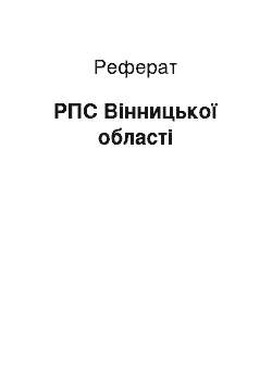 Реферат: РПС Вінницької області