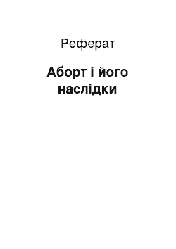 Реферат: Аборт і його наслідки