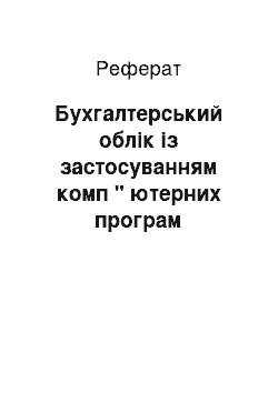 Реферат: Бухгалтерський облік із застосуванням комп " ютерних програм