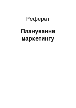 Реферат: Планирование маркетинга