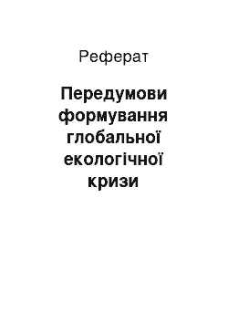 Реферат: Передумови формування глобальної екологічної кризи