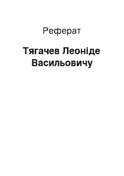 Реферат: Тягачев Леоніде Васильовичу