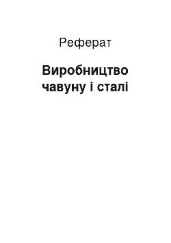 Реферат: Виробництво чавуну і сталі