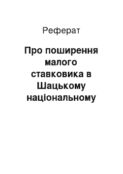 Реферат: Про поширення малого ставковика в Шацькому національному природному парку