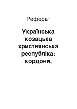 Реферат: Українська козацька християнська республіка: кордони, територія, устрій; дипломатичні та військово-політичні зносини