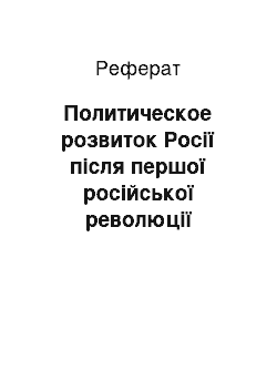 Реферат: Политическое розвиток Росії після першої російської революції