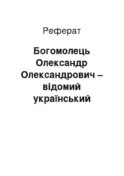 Реферат: Богомолець Олександр Олександрович – відомий український патофізіолог