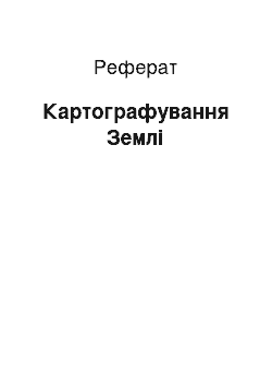 Реферат: Картографування Землі