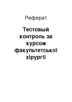 Реферат: Тестовый контроль за курсом факультетської хірургії