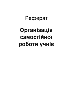 Реферат: Організація самостійної роботи учнів