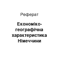 Реферат: Экономико-географическая характеристика Германии