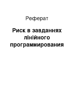 Реферат: Риск в завданнях лінійного программирования