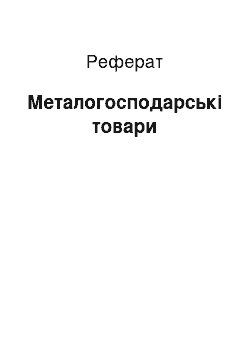 Реферат: Металохозяйственные товары