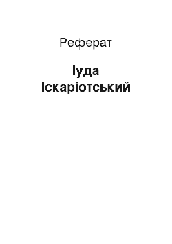 Реферат: Іуда Іскаріотський