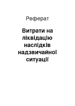 Реферат: Витрати на ліквідацію наслідків надзвичайної ситуації