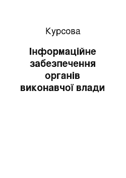 Курсовая: Інформаційне забезпечення органів виконавчої влади