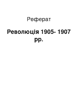 Реферат: Революция 1905-1907 гг