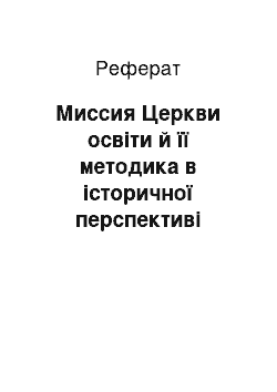 Реферат: Миссия Церкви освіти й її методика в історичної перспективі