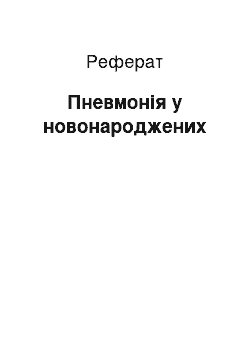 Реферат: Пневмония у новорожденных