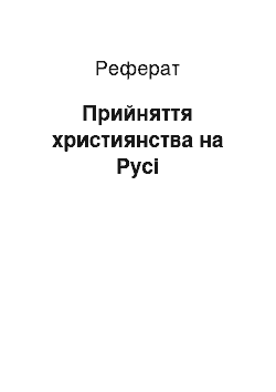 Реферат: Принятие християнства на Руси