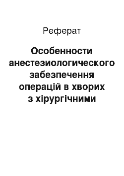 Реферат: Особенности анестезиологического забезпечення операцій в хворих з хірургічними захворюваннями щелепно-лицьової частини