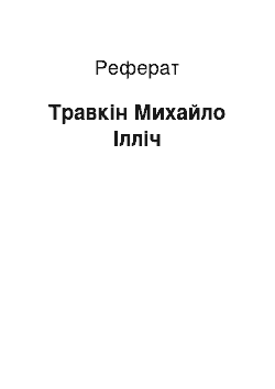 Реферат: Травкин Михайло Ильич