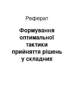 Реферат: Формування оптимальної тактики прийняття рішень у складних ситуаціях