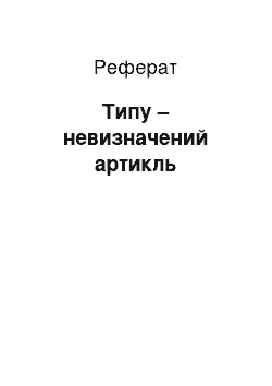 Реферат: Типа – невизначений артикль