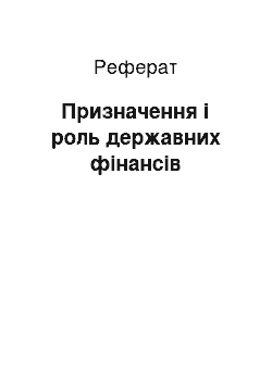 Реферат: Призначення і роль державних фінансів