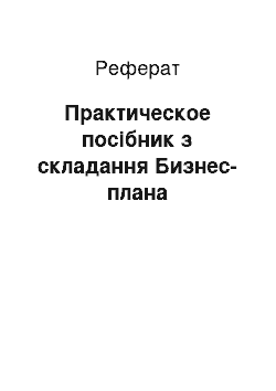 Реферат: Практическое посібник з складання Бизнес-плана