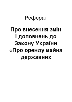 Реферат: Про внесення змін і доповнень до Закону України «Про оренду майна державних підприємств та організацій» (14.03.95)